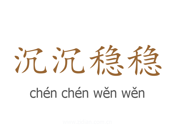 沉沉稳稳