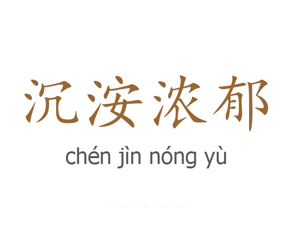 沉洝浓郁