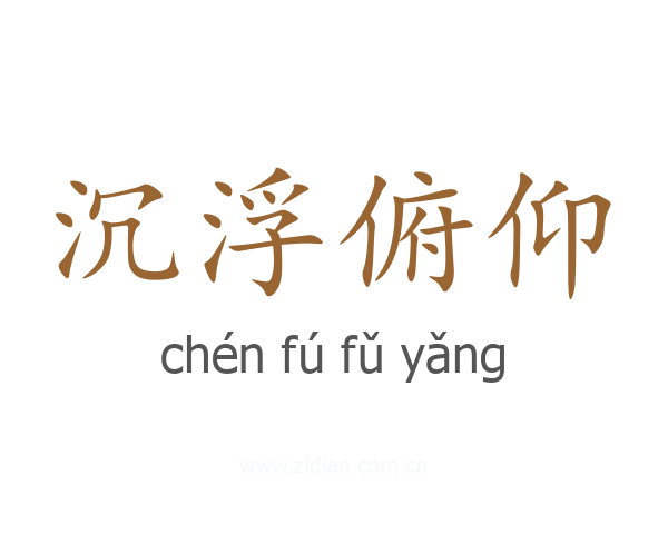 沉浮俯仰