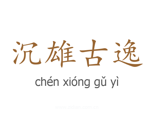 沉雄古逸