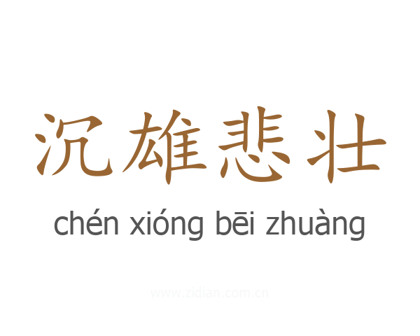 沉雄悲壮