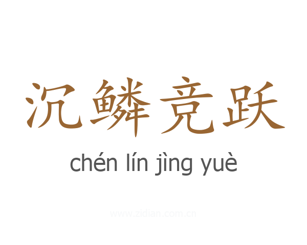 沉鳞竞跃