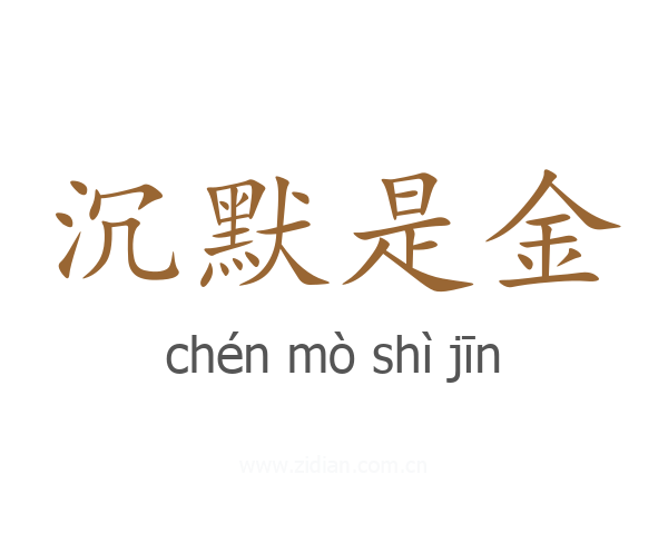 沉默是金