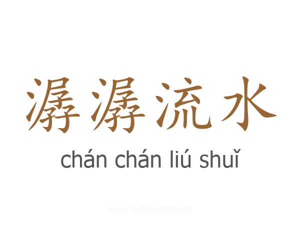 潺潺流水