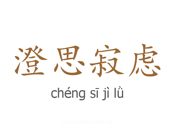 澄思寂虑