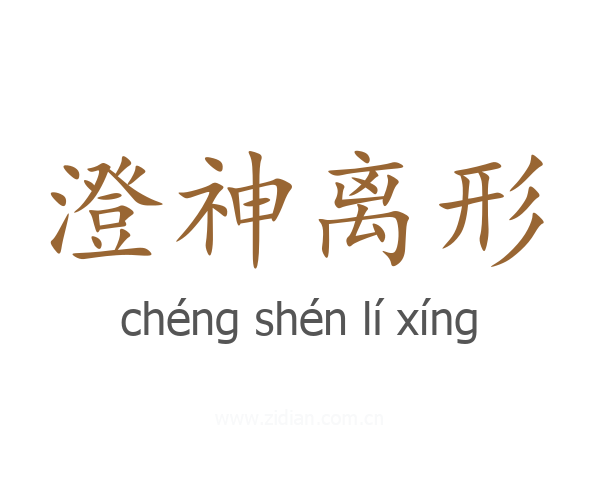 澄神离形