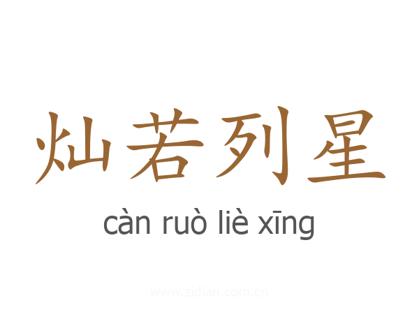 灿若列星