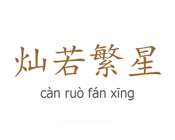 灿若繁星