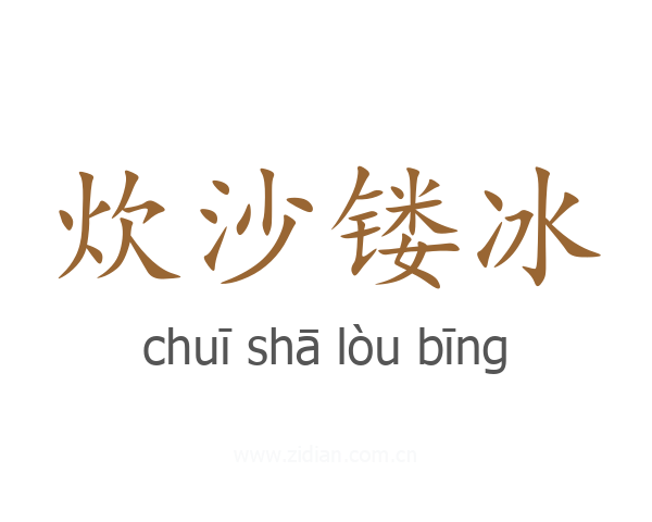 炊沙镂冰
