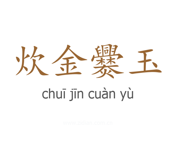 炊金爨玉