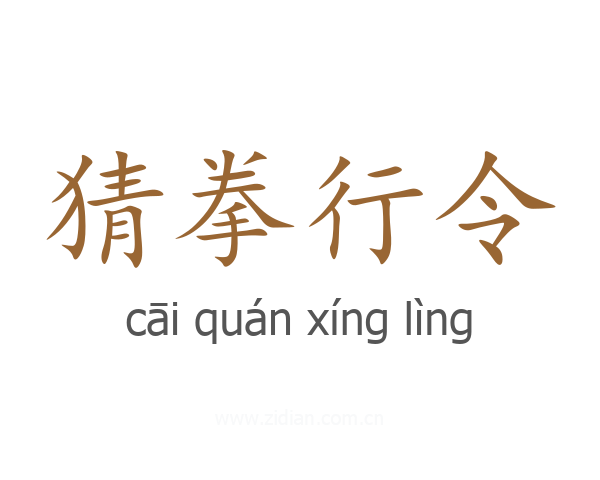 猜拳行令