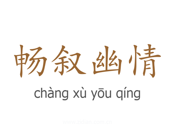 畅叙幽情