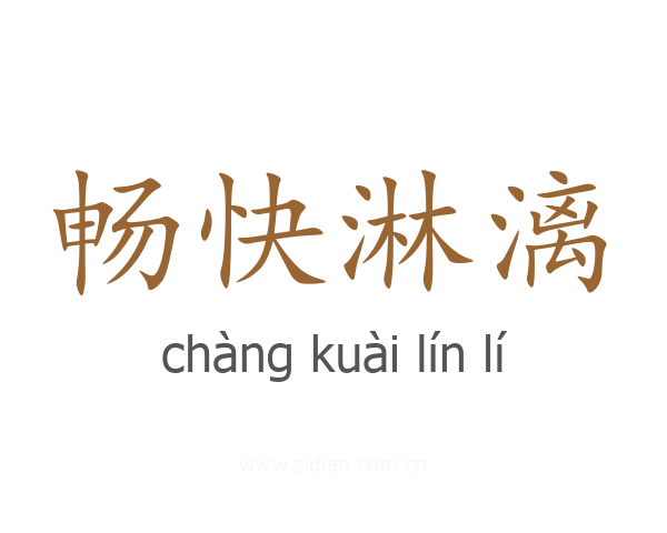 畅快淋漓