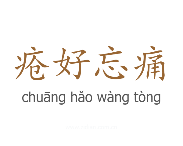 疮好忘痛