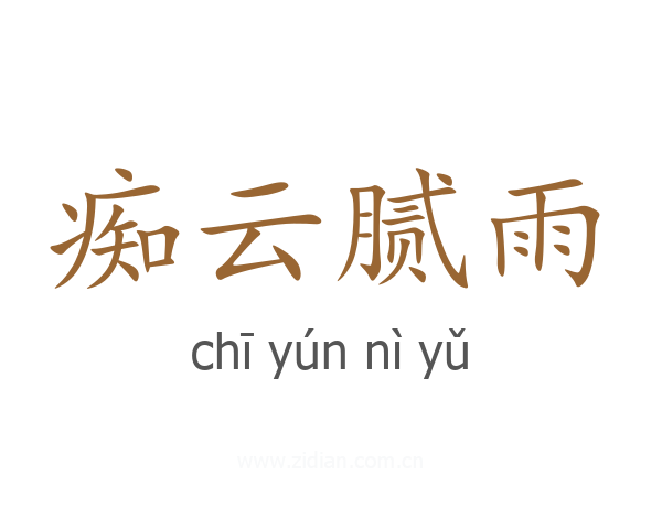痴云腻雨