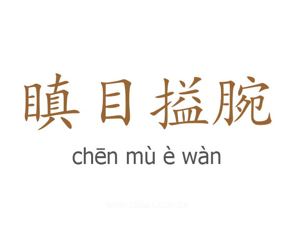 瞋目搤腕