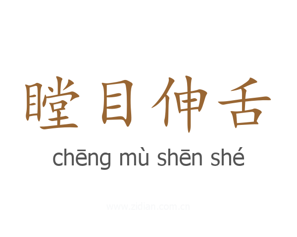 瞠目伸舌