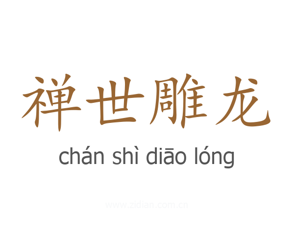 禅世雕龙