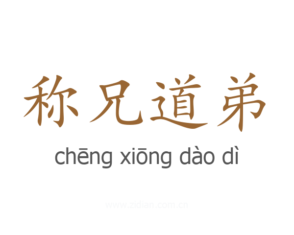 称兄道弟
