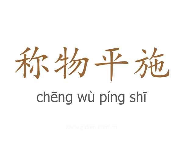 称物平施
