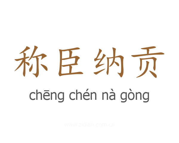称臣纳贡