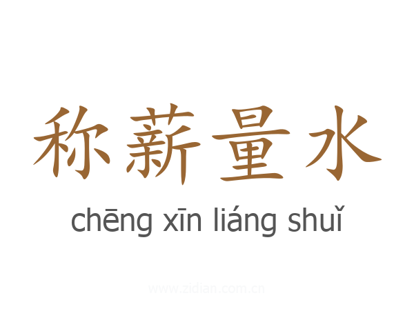 称薪量水