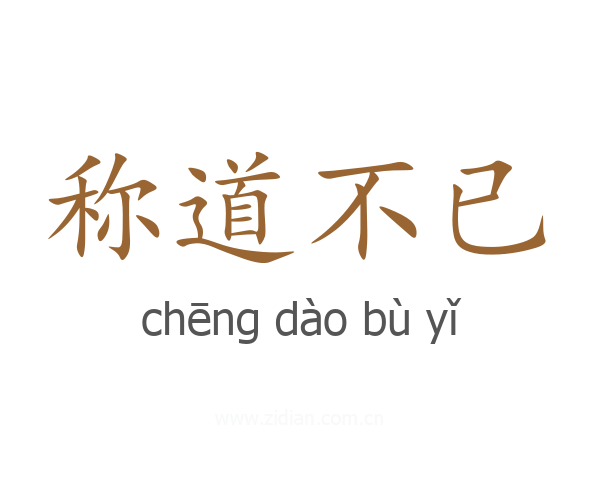 称道不已