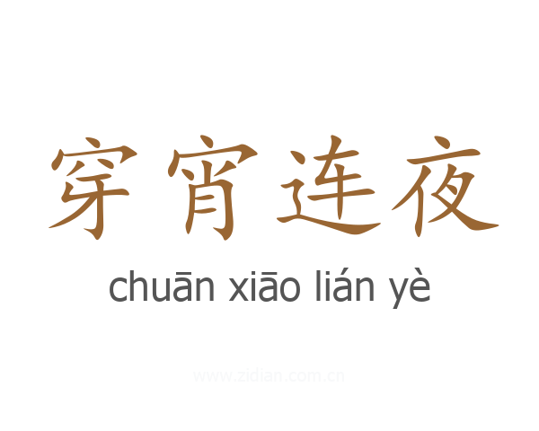 穿宵连夜