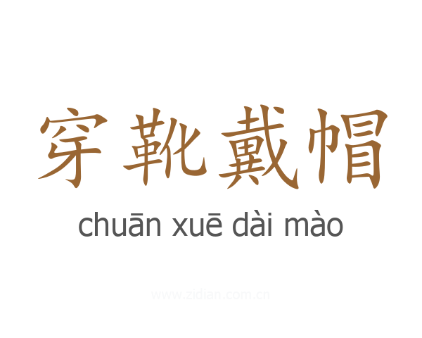 穿靴戴帽