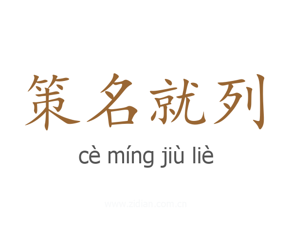 策名就列