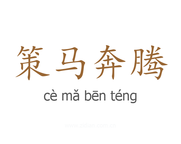 策马奔腾