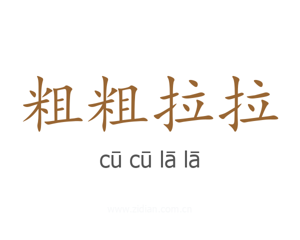 粗粗拉拉