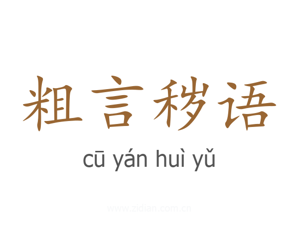 粗言秽语