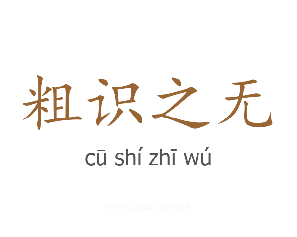 粗识之无
