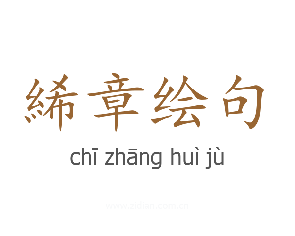 絺章绘句
