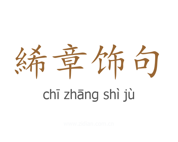絺章饰句
