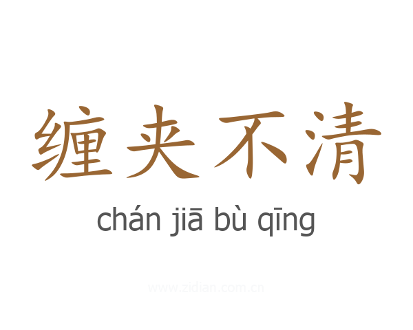 缠夹不清