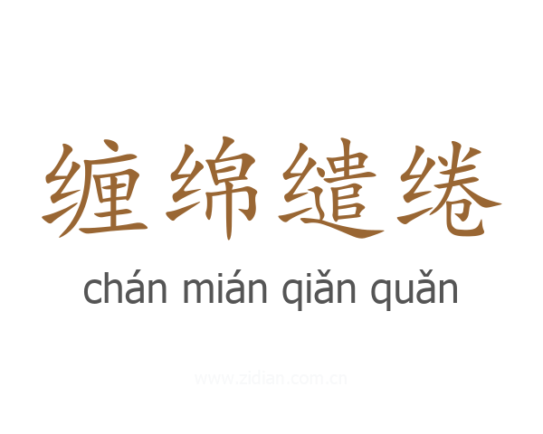 缠绵缱绻