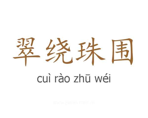翠绕珠围