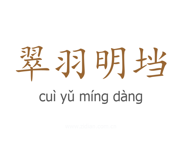 翠羽明垱