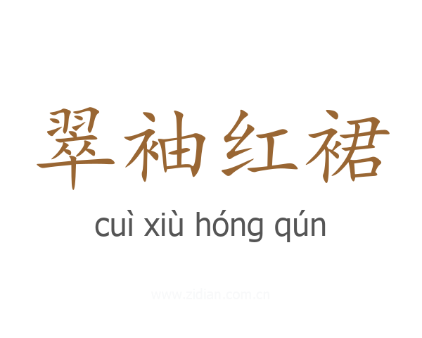翠袖红裙