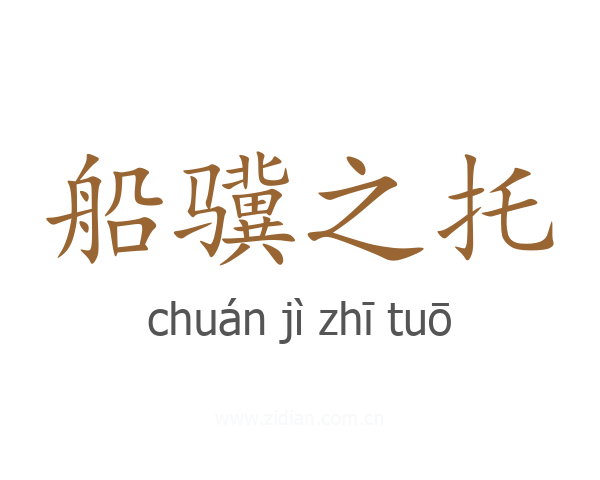 船骥之托