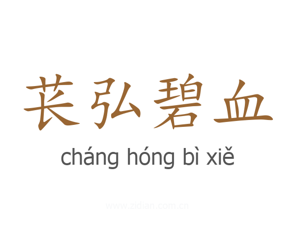 苌弘碧血