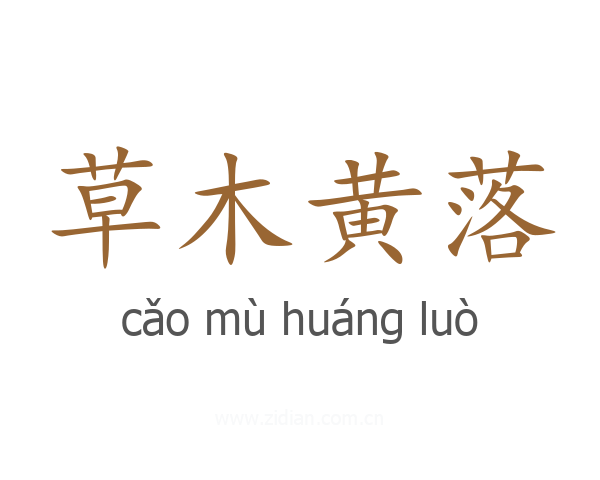 草木黄落