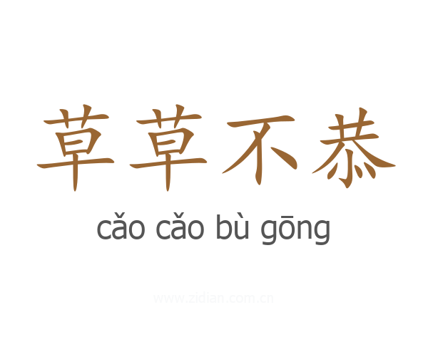 草草不恭