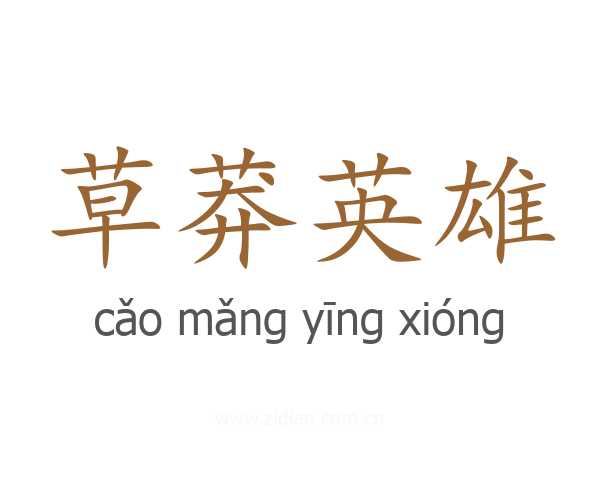 草莽英雄