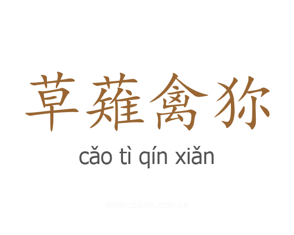 草薙禽狝