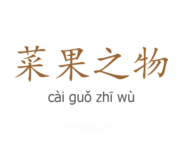 菜果之物