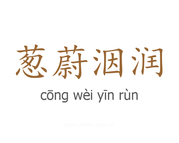 葱蔚洇润