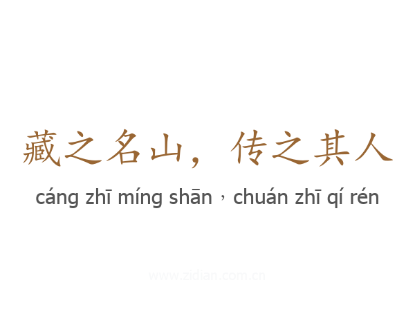 藏之名山，传之其人